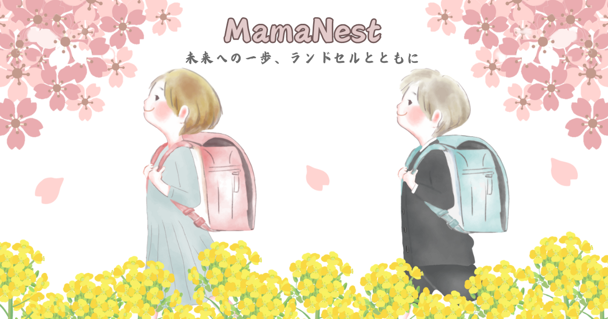 入学準備はランドセルから！