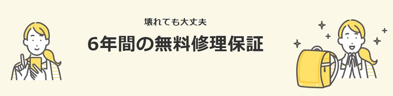 6年間無料保証が魅力的なフィットちゃんランドセル