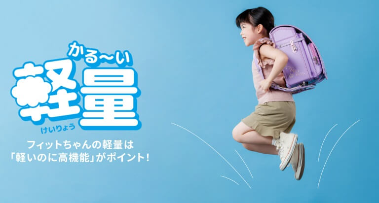 小柄な女の子でも重さを感じない軽量なフィットちゃんランドセル